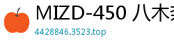 MIZD-450 八木奈々痴态沉沦10小时！30场极致高潮精选Vol.4伦理三级
